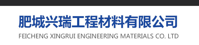 肥城兴瑞工程材料有限公司 
