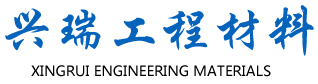 肥城兴瑞工程材料有限公司